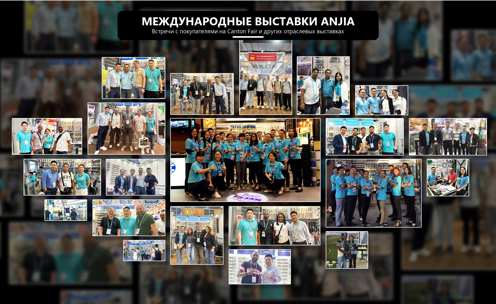 Участие ANJIA в международных выставках