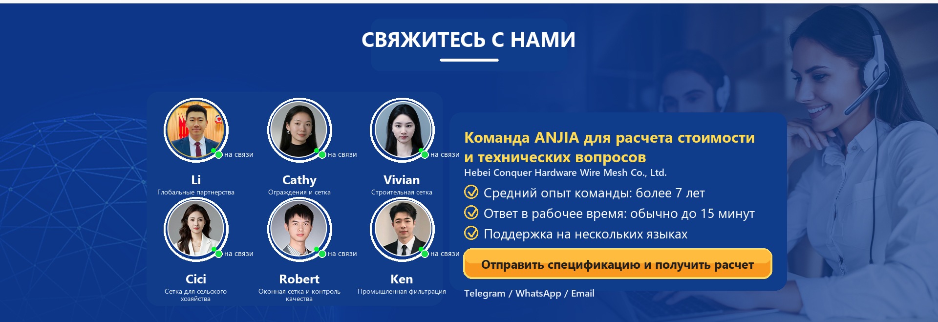 Команда продаж и технической поддержки ANJIA по запросам на металлическую сетку